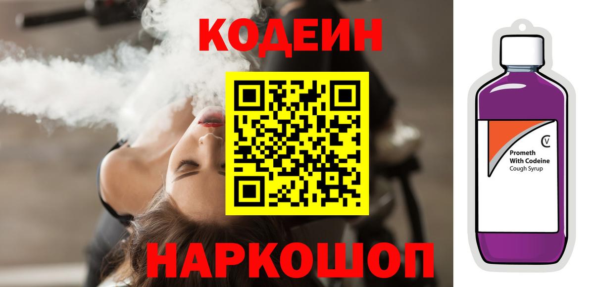 Codein напиток Lean (лин) Рубцовск